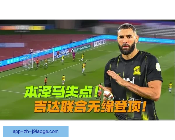 吉达联外援本泽马多次缺席训练引发球队管理关注