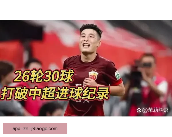 武磊创中超单赛季新高一人独揽三十四球纪录