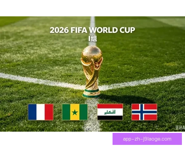 聚焦2026年世界杯最值得期待的经典对决与精彩赛事前瞻